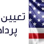 تعیین وقت سفارت آمریکا، پرداختی سفارت آمریکا