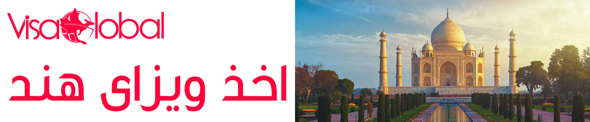 اخذ ویزای هند