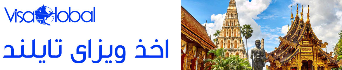 اخذ ویزای تایلند