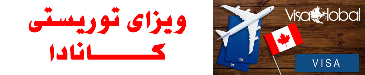 ویزای توریستی کانادا