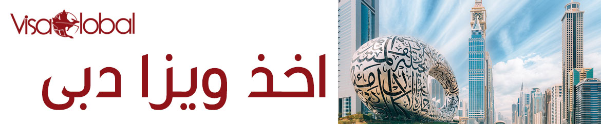 اخذ ویزای دبی